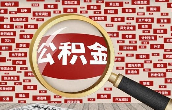 清远找人代取公积金8000可以取吗（代取公积金会被骗吗）